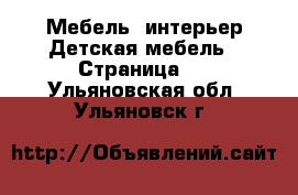 Мебель, интерьер Детская мебель - Страница 3 . Ульяновская обл.,Ульяновск г.